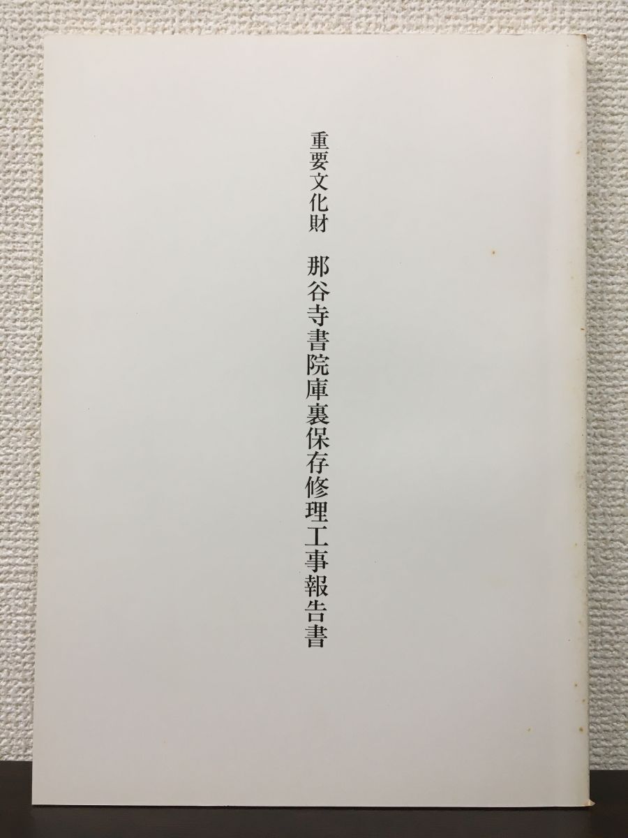 Amazon.co.jp: 東京都指定史跡 広徳寺山門本堂庫裡等修理工事