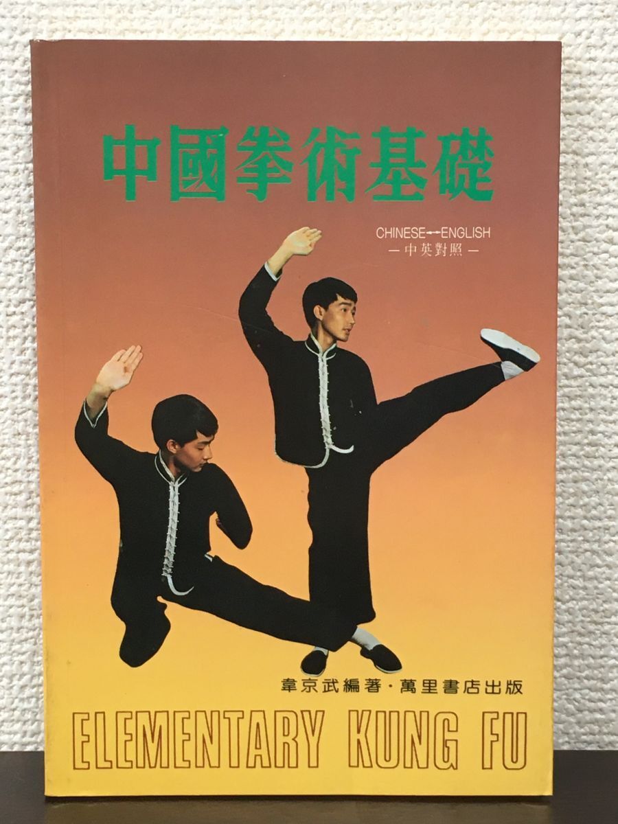 2025年最新】Yahoo!オークション -中国拳法(本、雑誌)の中古品