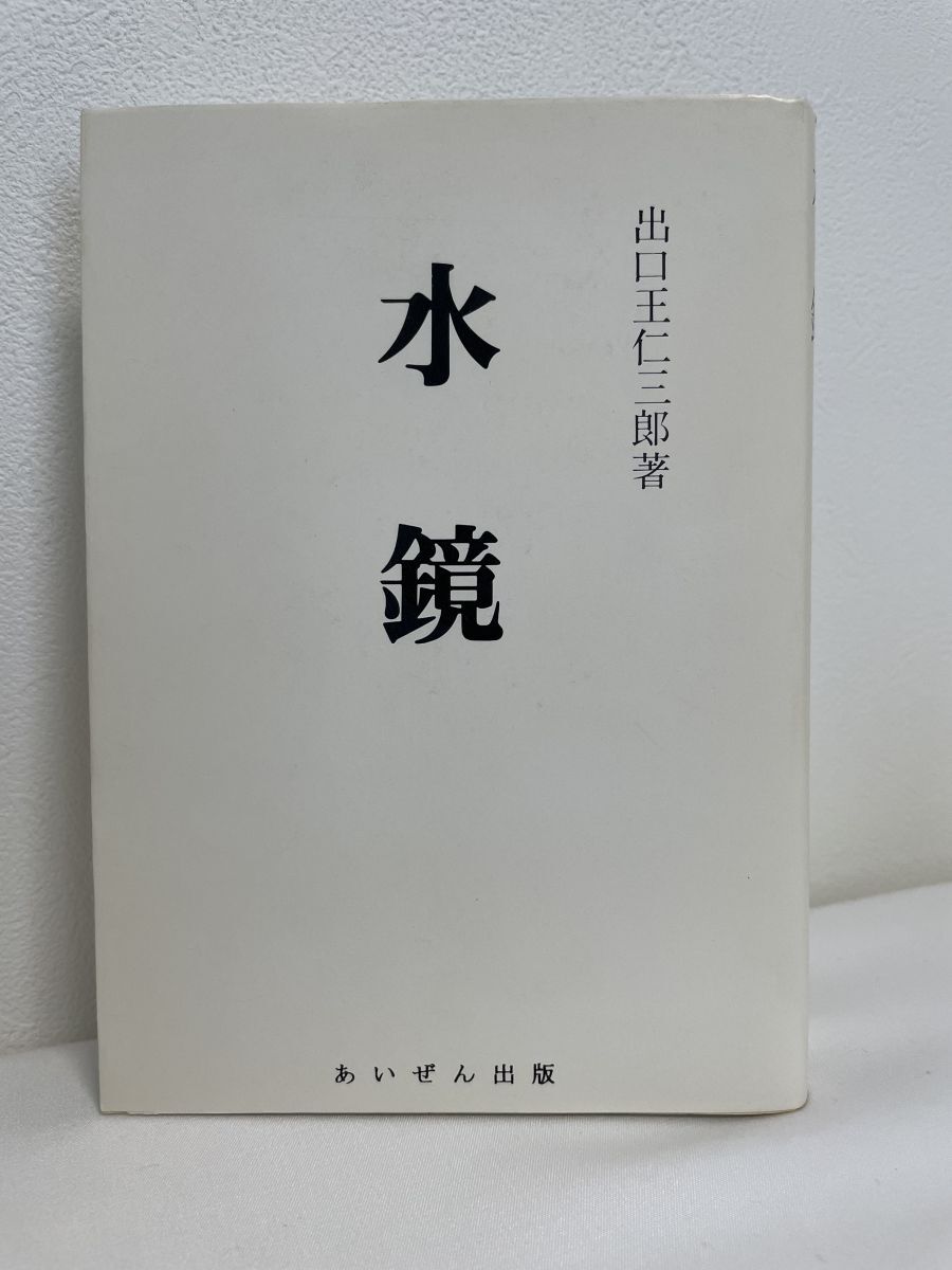 2025年最新】出口王仁三郎に関する本や関連商品 - Yahoo 2025年最新】出口王仁三郎に関する本や関連商品 - Yahoo