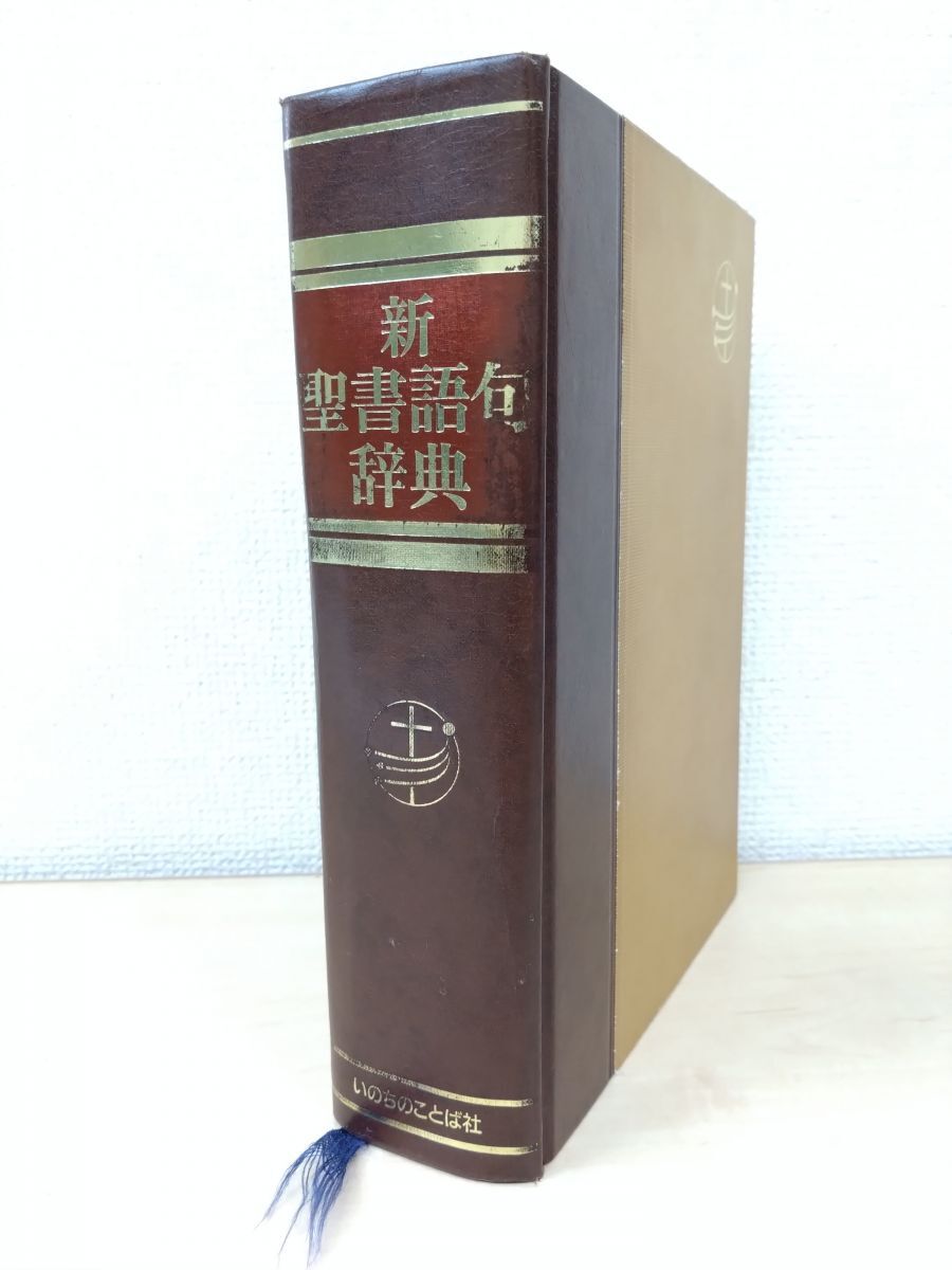 2025年最新】Yahoo!オークション -新聖書辞典(本、雑誌)の中古品 2025年最新】Yahoo!オークション -新聖書辞典(本、雑誌)の中古品