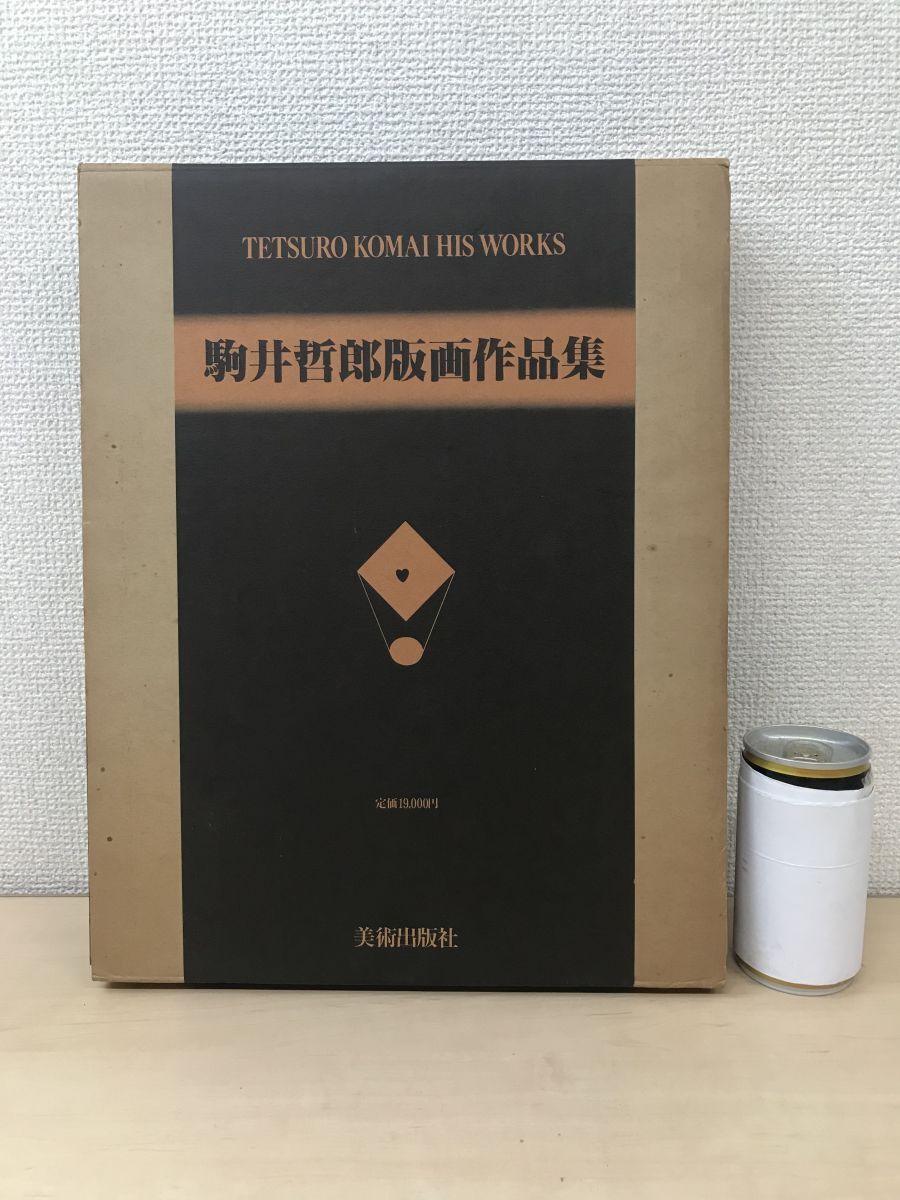 2025年最新】Yahoo!オークション -駒井哲郎の中古品・新品・未 2025年最新】Yahoo!オークション -駒井哲郎の中古品・新品・未