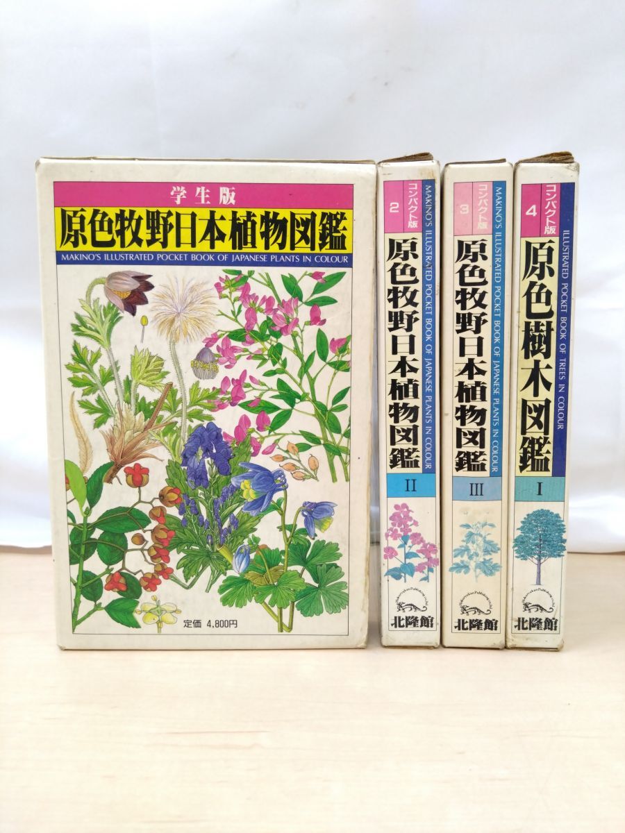 2025年最新】Yahoo!オークション -原色日本植物図鑑の中古品 2025年最新】Yahoo!オークション -原色日本植物図鑑の中古品