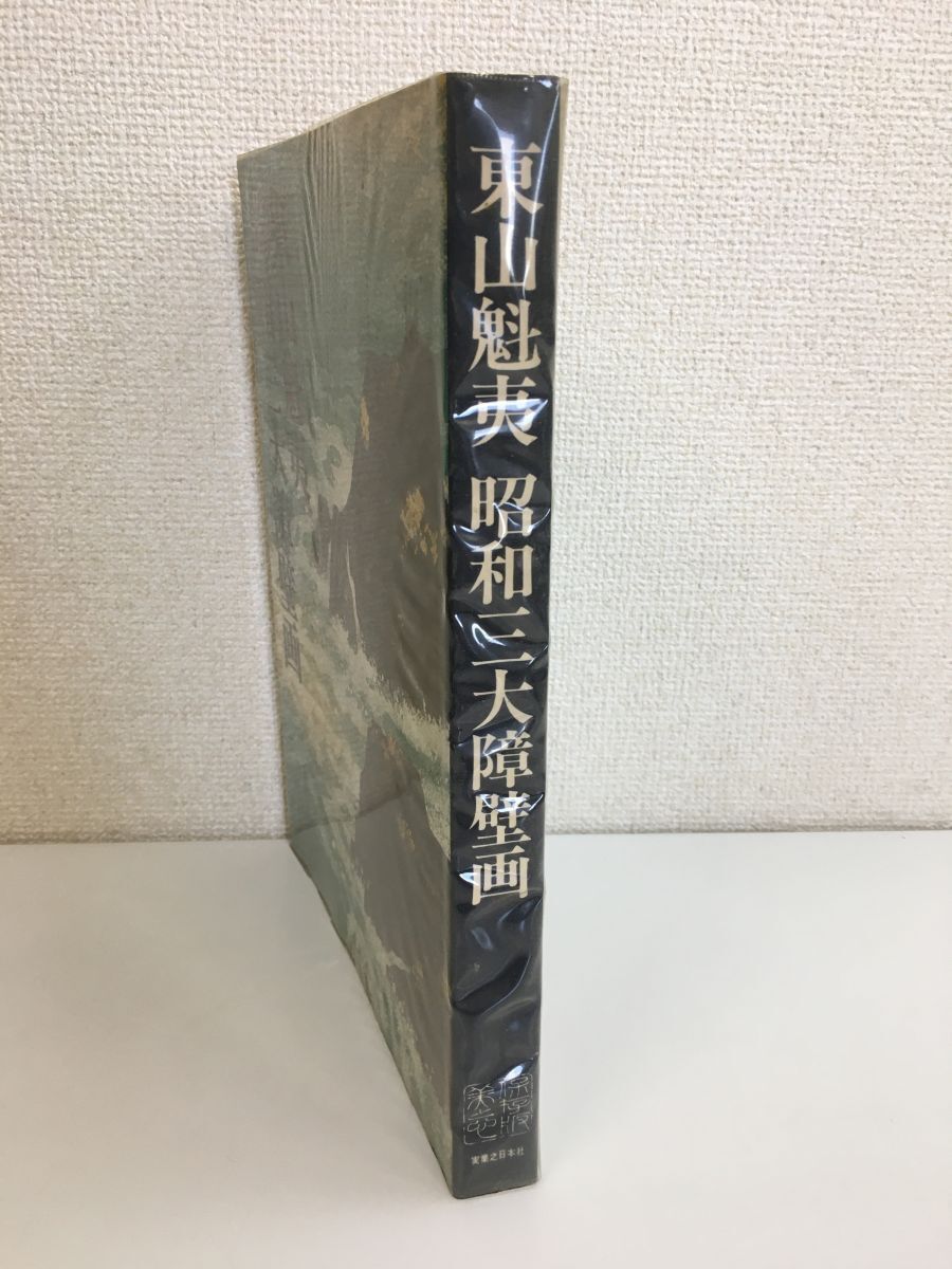 2025年最新】Yahoo!オークション -東山魁夷(画集)の中古品・新品 2025年最新】Yahoo!オークション -東山魁夷(画集)の中古品・新品