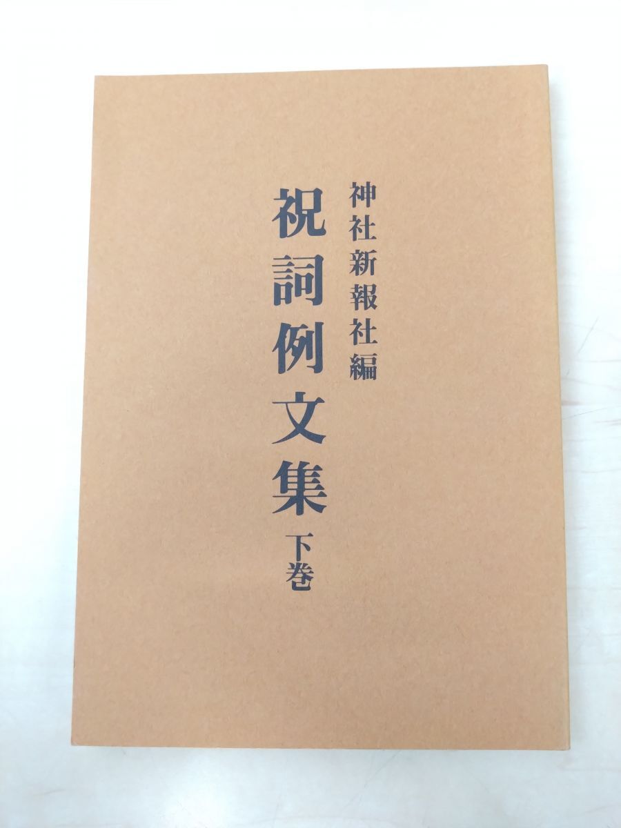 2025年最新】Yahoo!オークション -祝詞(本、雑誌)の中古品・新品 2025年最新】Yahoo!オークション -祝詞(本、雑誌)の中古品・新品