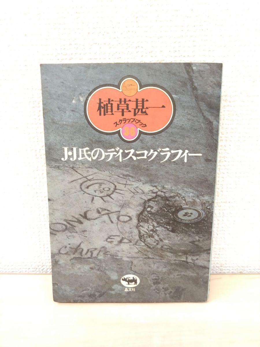 2025年最新】Yahoo!オークション -植草甚一の中古品・新品・未 2025年最新】Yahoo!オークション -植草甚一の中古品・新品・未
