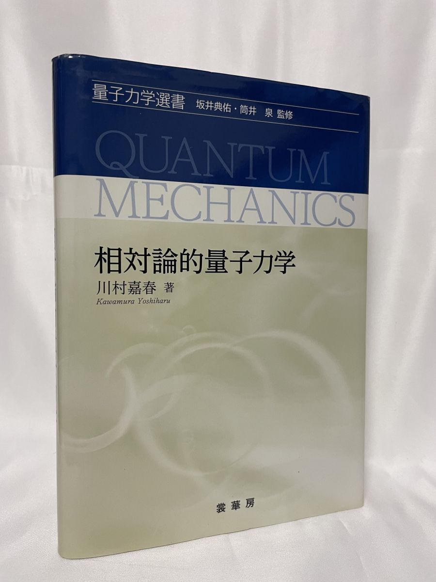 2025年最新】Yahoo!オークション -量子力学の冒険の中古品・新品