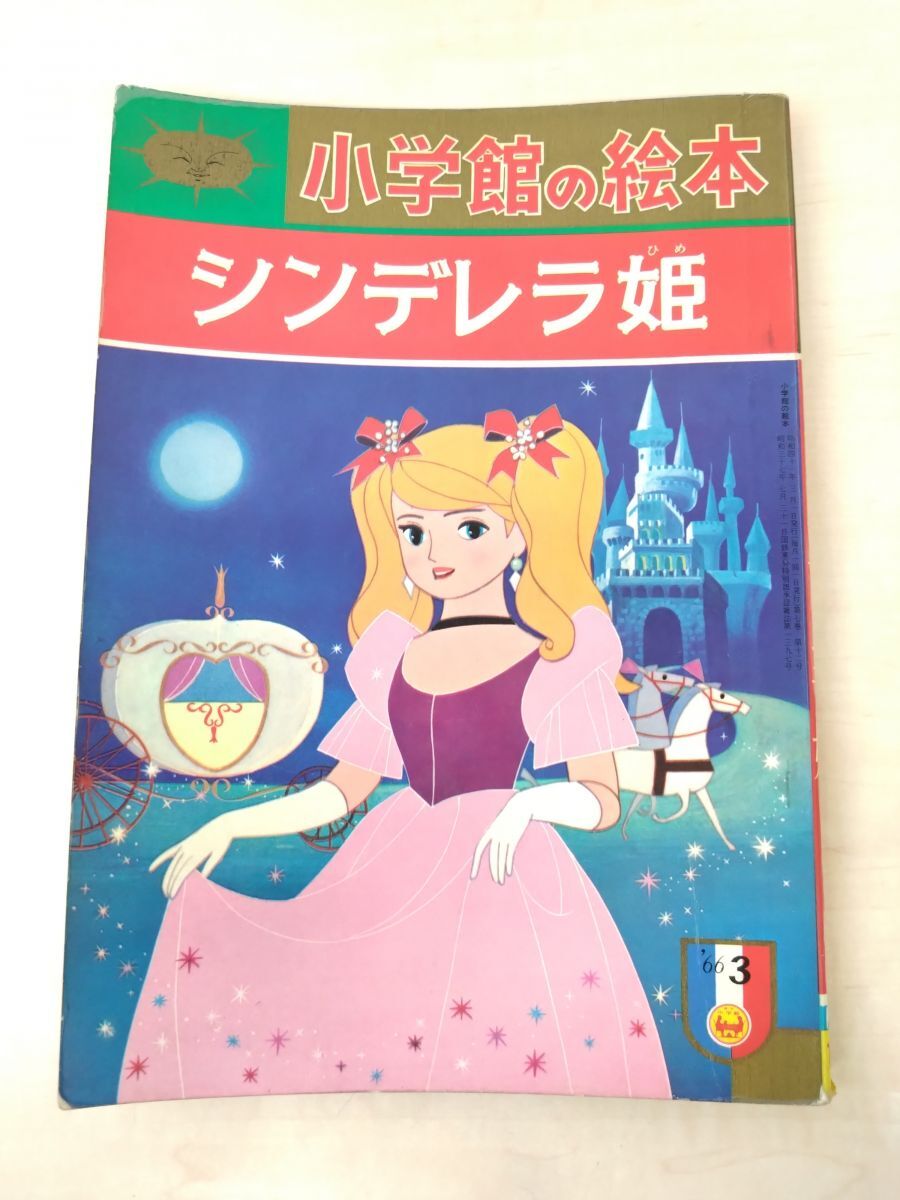 2025年最新】Yahoo!オークション -シンデレラ 絵本(本、雑誌)の 2025年最新】Yahoo!オークション -シンデレラ 絵本(本、雑誌)の
