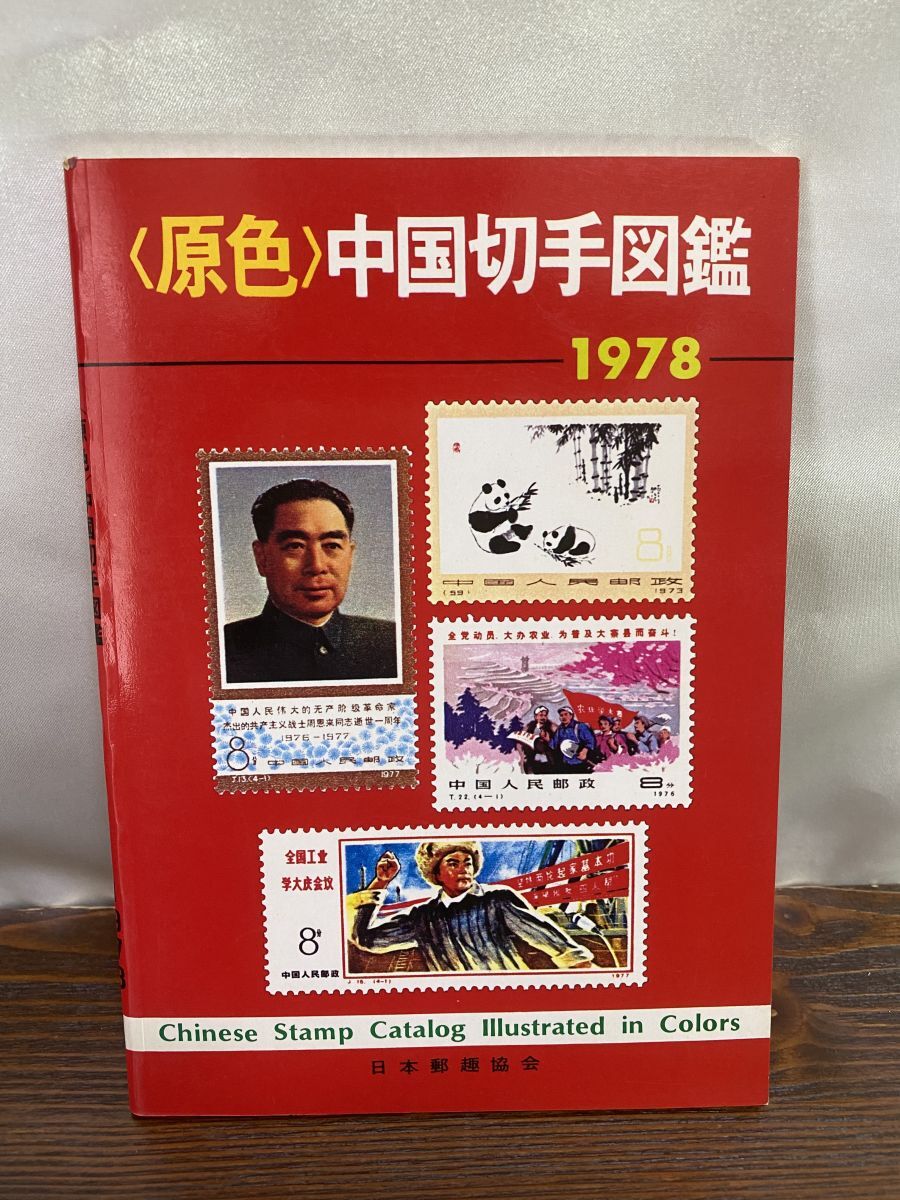 2025年最新】Yahoo!オークション -中国 切手 1978の中古品・新品 2025年最新】Yahoo!オークション -中国 切手 1978の中古品・新品