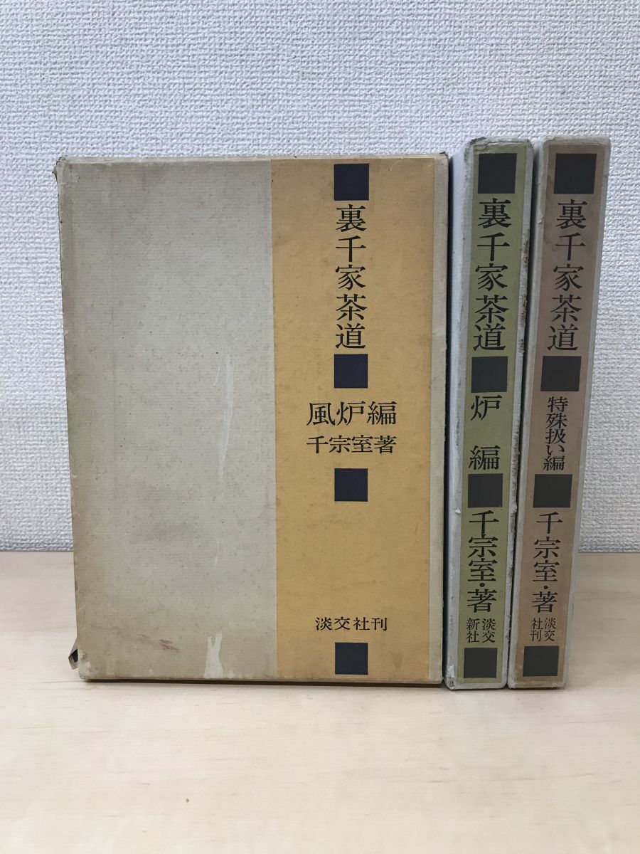 2025年最新】Yahoo!オークション -裏千家(本、雑誌)の中古品 2025年最新】Yahoo!オークション -裏千家(本、雑誌)の中古品