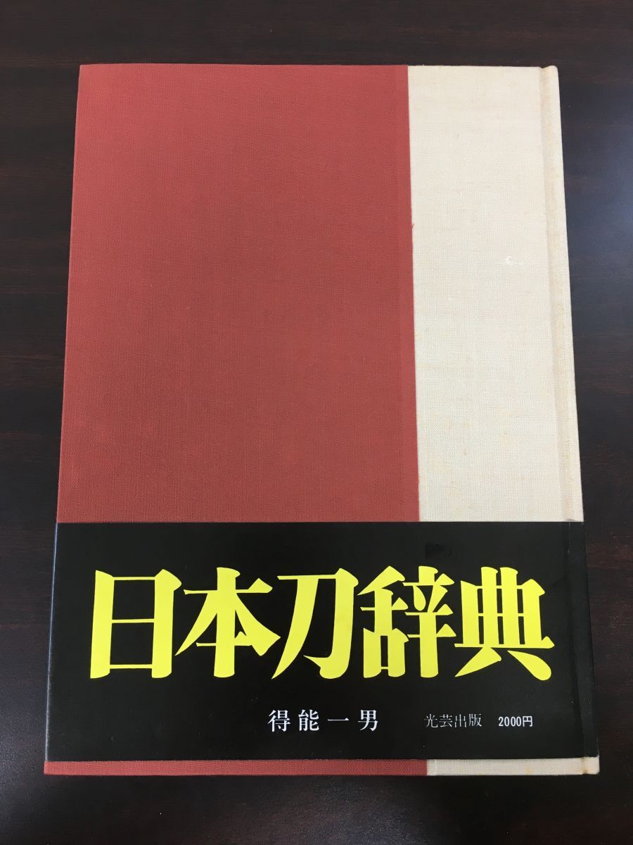2025年最新】Yahoo!オークション -刀(本、雑誌)の中古品・新品 2025年最新】Yahoo!オークション -刀(本、雑誌)の中古品・新品