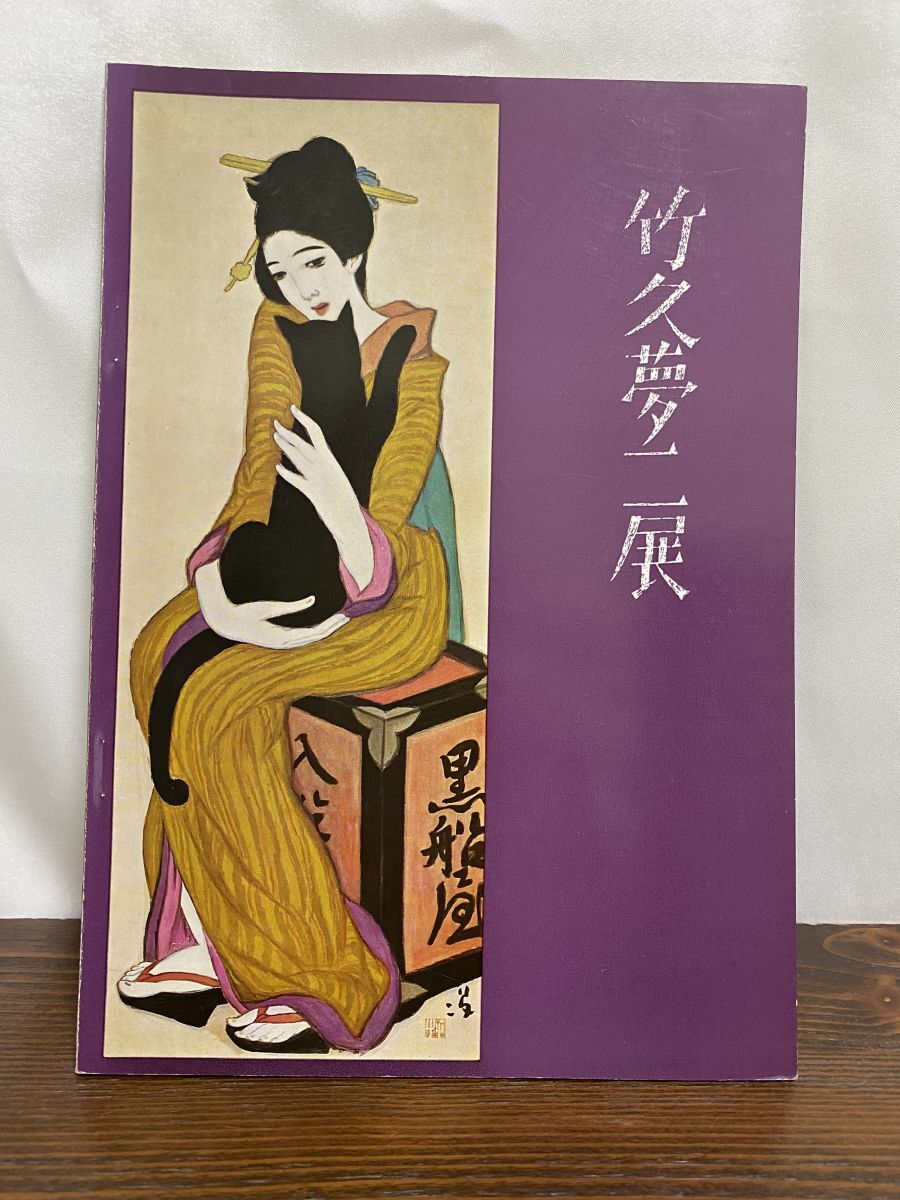 2025年最新】Yahoo!オークション -竹久夢二 作品 画集の中古品 2025年最新】Yahoo!オークション -竹久夢二 作品 画集の中古品