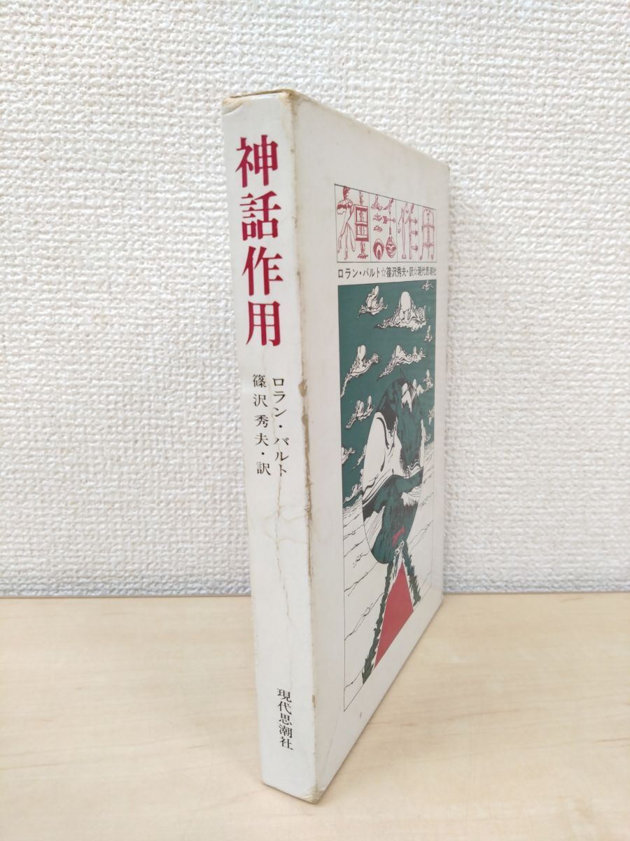 2025年最新】Yahoo!オークション -ロラン・バルトの中古品・新品