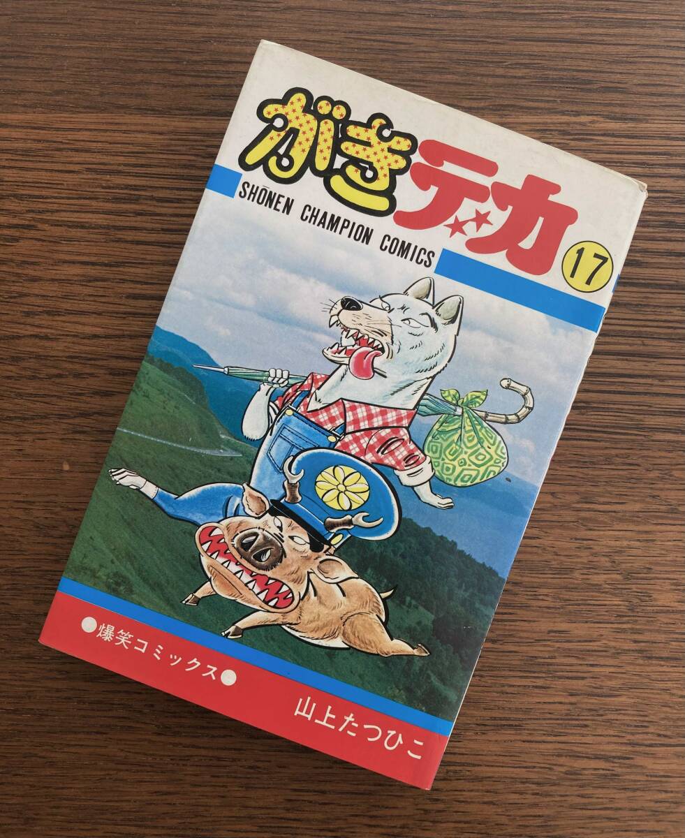 2025年最新】Yahoo!オークション -山上たつひこ(漫画、コミック 2025年最新】Yahoo!オークション -山上たつひこ(漫画、コミック