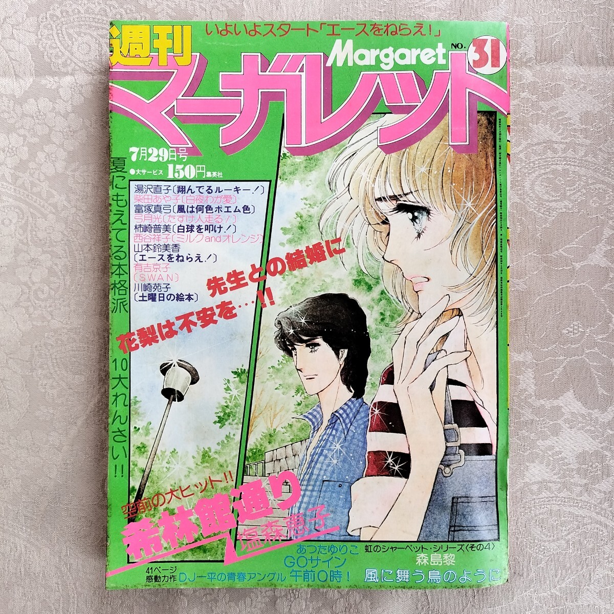 2025年最新】Yahoo!オークション -週刊マーガレット(本、雑誌)の 2025年最新】Yahoo!オークション -週刊マーガレット(本、雑誌)の