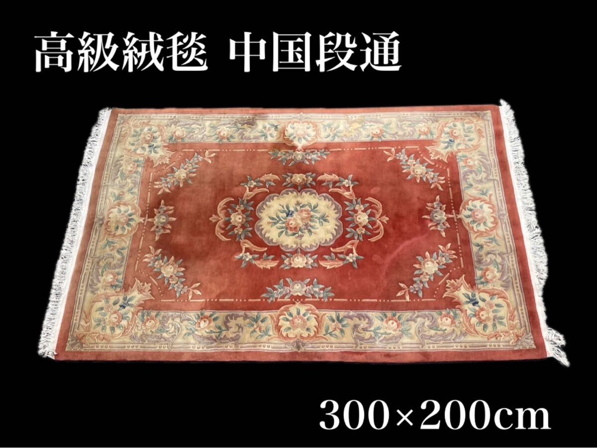 2025年最新】Yahoo!オークション -中国段通絨毯の中古品・新品 2025年最新】Yahoo!オークション -中国段通絨毯の中古品・新品