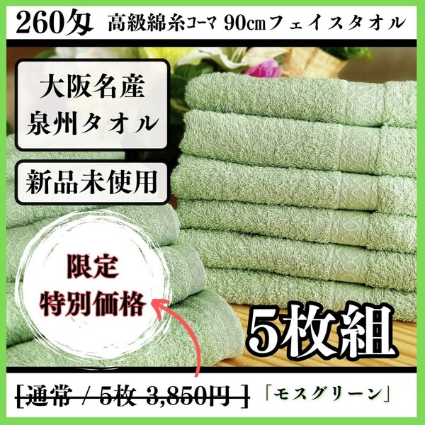 【泉州タオル】260匁高級綿糸コーマコットンモスグリーンフェイスタオルセット5枚入 タオル新品 長さ90cm タオルまとめて 吸水性抜群