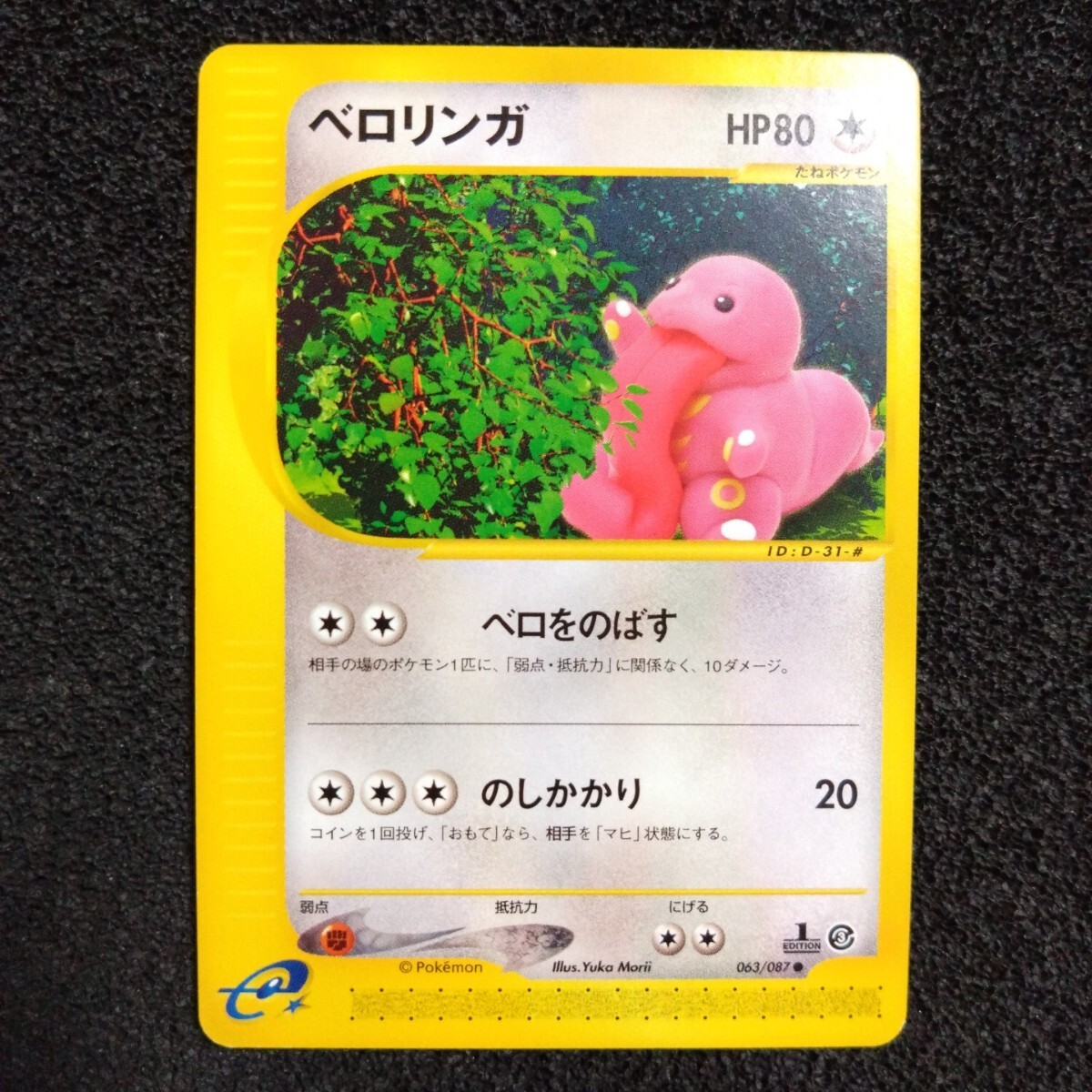 Yahoo!オークション -「ベロリンガ」(ポケモンカードゲーム