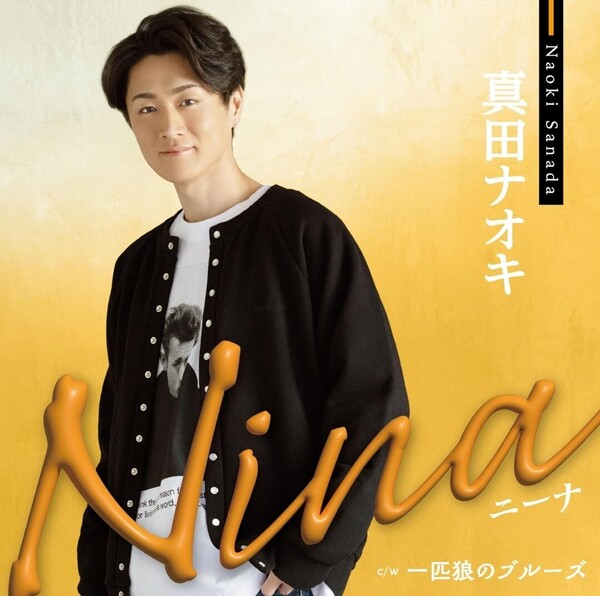 真田ナオキ JD盤 Nina ニーナ / 一匹狼のブルーズ