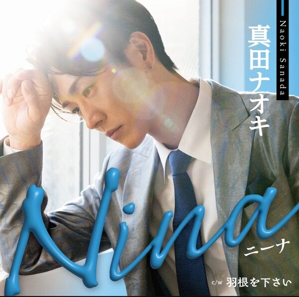 真田ナオキ ブルーストライプ盤 Nina ニーナ / 羽根を下さい