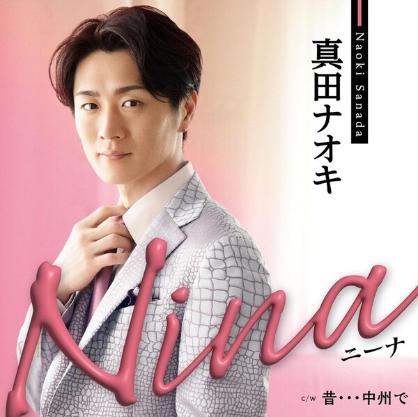 真田ナオキ ピンクスネーク盤 Nina ニーナ / 昔・・・中洲で