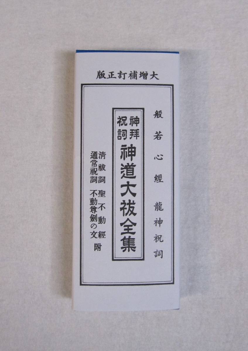 2025年最新】Yahoo!オークション -祝詞(本、雑誌)の中古品・新品 2025年最新】Yahoo!オークション -祝詞(本、雑誌)の中古品・新品