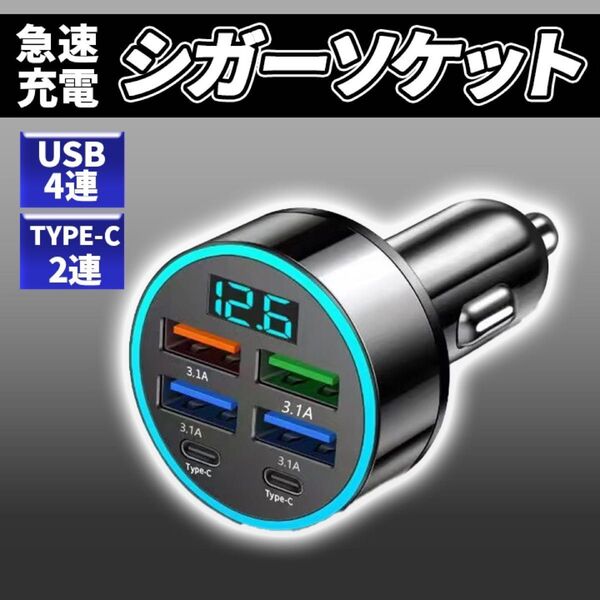 【大人気】在庫残りわずか 急速充電 シガー ソケット 単品 お得 大特価 USB4連 TYPE-c 2連 車 充電