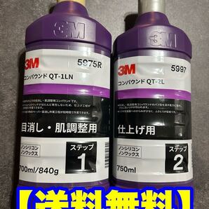 3M QT-1LN QT-2L コンパウンド 5975R 磨き スリーエム 肌調整 板金塗装 目消し・肌調整 仕上げ用