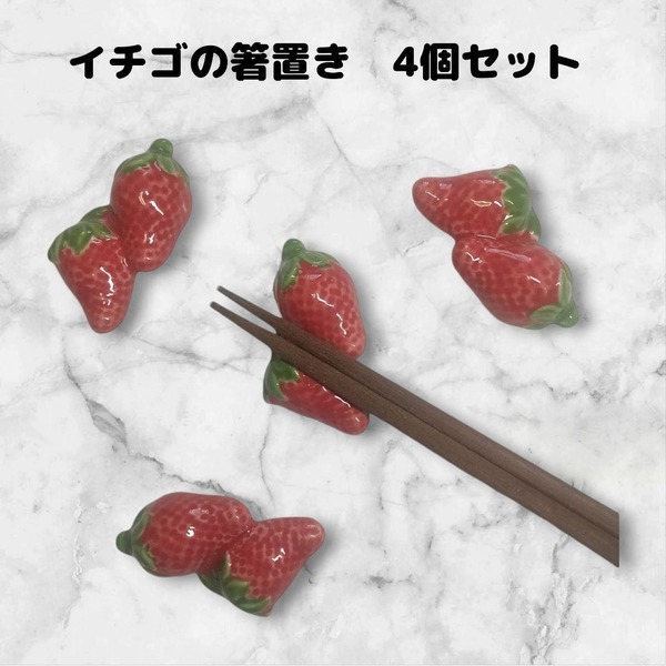 箸置き 4点セット イチゴ 陶器 まとめ売り かわいい ユニーク 食器 赤