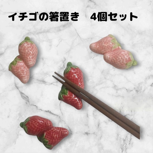 箸置き 4点セット イチゴ 陶器 まとめ売り かわいい ユニーク 赤 ピンク