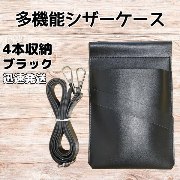 ハサミ4本収納 多機能シザーケース 背面収納 PUレザー 美容師 理容師 黒