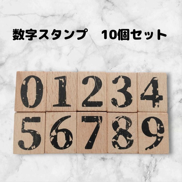 スタンプセット 木製 数字 はんこ アンティーク風 10個セット