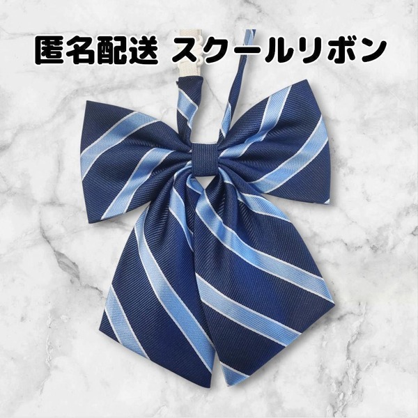 スクールリボン 制服リボン 女子高生 学校 学生服 ネイビーストライプ 2個