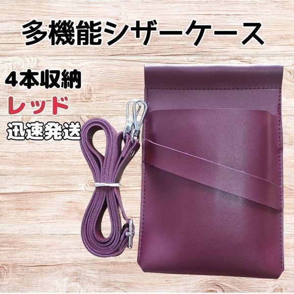 ハサミ4本収納 多機能シザーケース 背面収納 PUレザー 美容師 理容師 赤