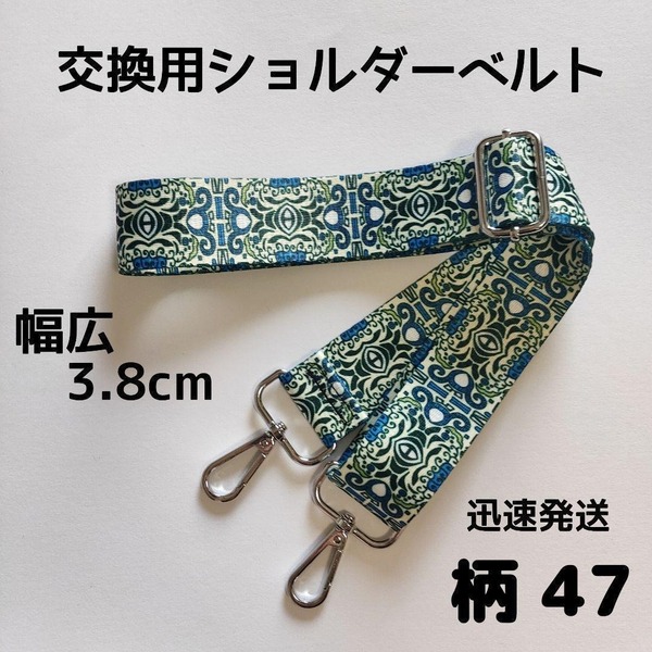 ショルダーベルト ストラップ 単品 ベルトのみ 交換用 柄 ハンドメイドに 47