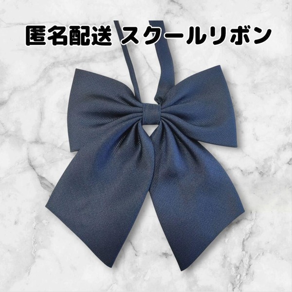 スクールリボン 制服リボン 女子高生 学校 コスプレ 学生服 紺 無地