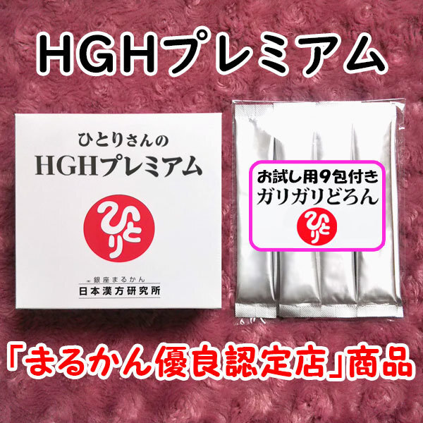 【送料無料】銀座まるかん ひとりさんのHGHプレミアム+ガリガリどろんお試しセット(can1168)