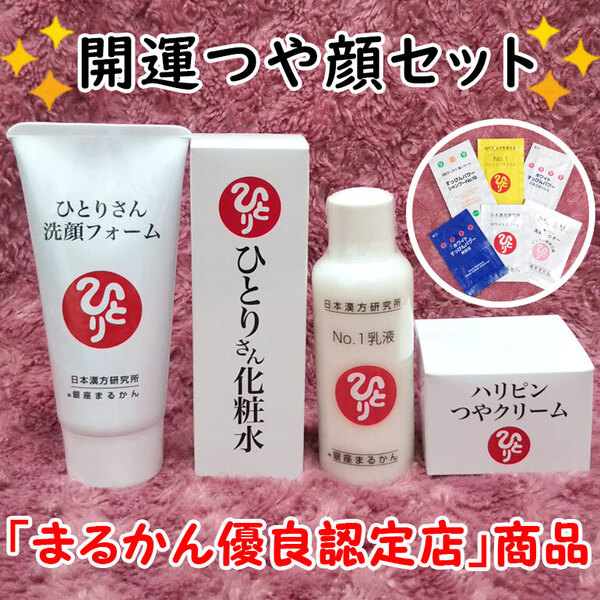 【送料無料】銀座まるかん ひとりさん洗顔フォーム+ひとりさん化粧水+No.1乳液+ハリピンつやクリーム スキンケアサンプル付き(can2024)