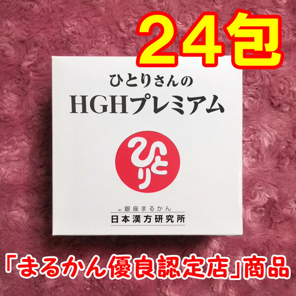 【送料無料】銀座まるかん ひとりさんのHGHプレミアム 小分け24包セット(can1189)