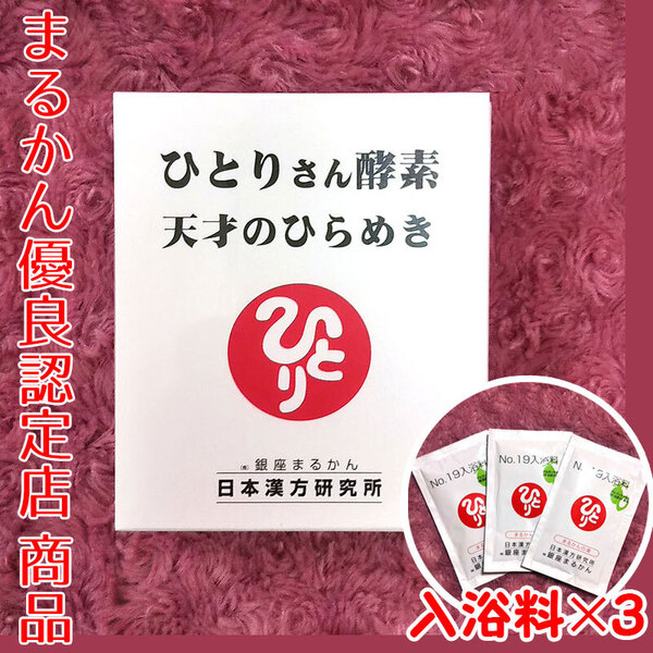 【送料無料】銀座まるかん ひとりさん酵素 天才のひらめき 入浴剤付き(can1112)