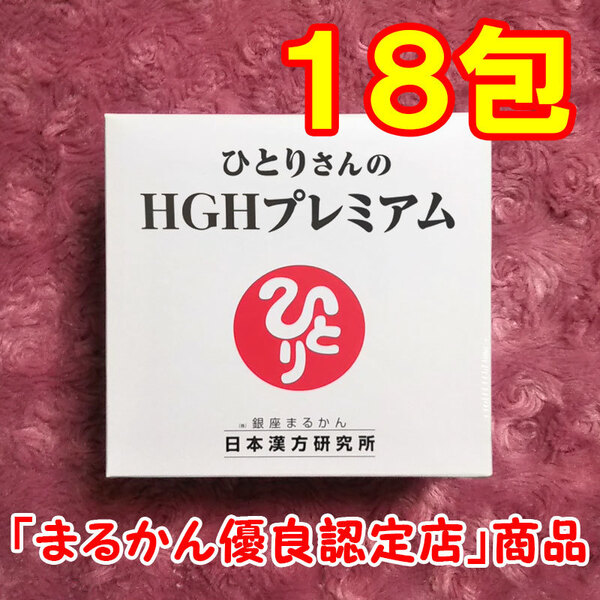 【送料無料】銀座まるかん ひとりさんのHGHプレミアム 小分け18包セット(can1188)