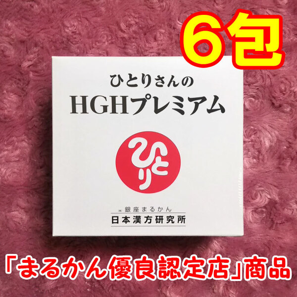 【送料無料】銀座まるかん ひとりさんのHGHプレミアム 小分け6包セット(can1186)