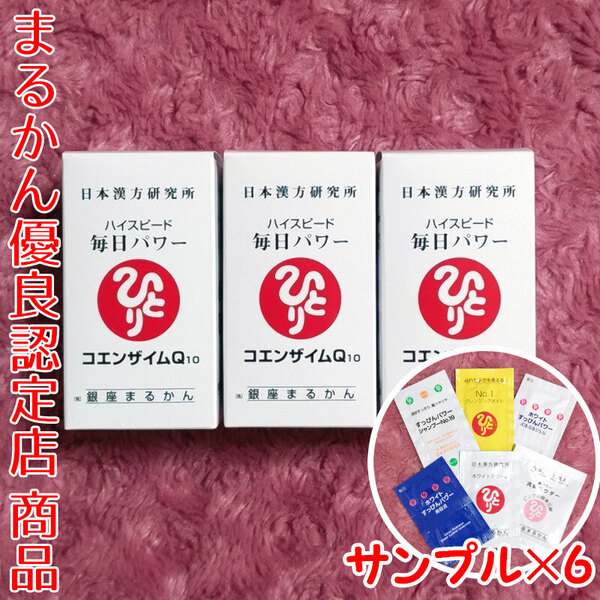 【送料無料】銀座まるかん ハイスピード毎日パワー コエンザイムQ10×3個セット スキンケアサンプル付き(can1102)