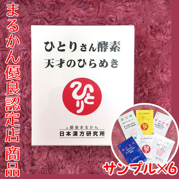 【送料無料】銀座まるかん ひとりさん酵素 天才のひらめき スキンケアサンプル付き(can1112)