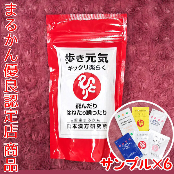 【送料無料】銀座まるかん 歩き元気 ギックリ楽らく スキンケアサンプル付き(can1094)