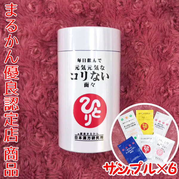 【送料無料】銀座まるかん 毎日飲んで元気元気なコリない面々 スキンケアサンプル付き(can1062)