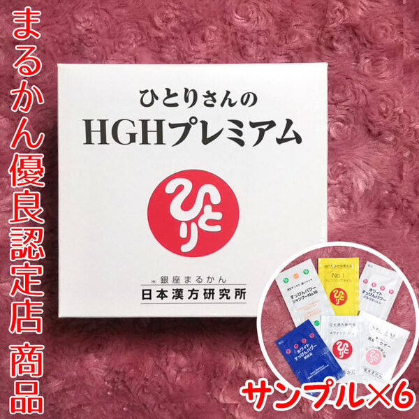 【送料無料】銀座まるかん ひとりさんのHGHプレミアム スキンケアサンプル付き(can1167)