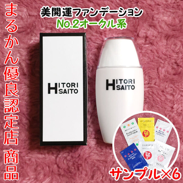【送料無料】銀座まるかん 美開運ファンデーション No.2オークル スキンケアサンプル付き(can2056)リキッドファンデーション