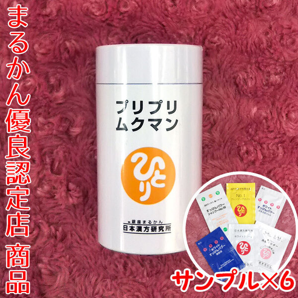 【送料無料】銀座まるかん プリプリムクマン スキンケアサンプル付き(can1098)