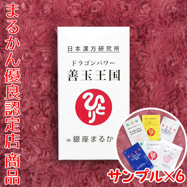 【送料無料】銀座まるかん ドラゴンパワー善玉王国 スキンケアサンプル付き(can1070)