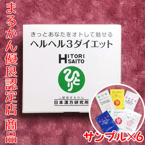 【送料無料】銀座まるかん ヘルヘル3ダイエット スキンケアサンプル付き(can1176)ヘルヘルスリーダイエット